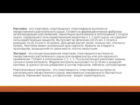 Настойка - это спиртовая, спиртоводного, спиртоефирна вытяжка из лекарственного растительного сырья.