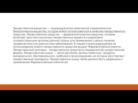 Лекарственное вещество — индивидуальное химическое соединение или биологическое вещество, которое может