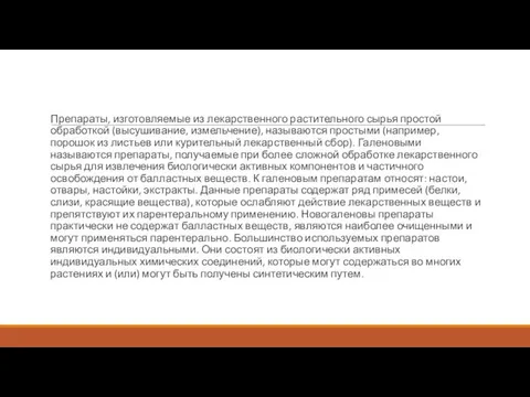 Препараты, изготовляемые из лекарственного растительного сырья простой обработкой (высушивание, измельчение), называются