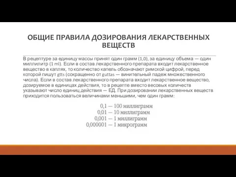 ОБЩИЕ ПРАВИЛА ДОЗИРОВАНИЯ ЛЕКАРСТВЕННЫХ ВЕЩЕСТВ В рецептуре за единицу массы принят