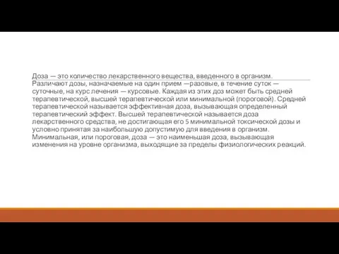 Доза — это количество лекарственного вещества, введенного в организм. Различают дозы,