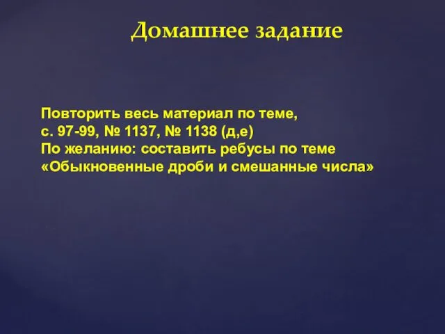 Домашнее задание Повторить весь материал по теме, с. 97-99, № 1137,