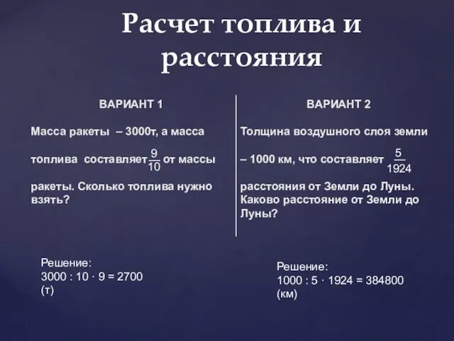 Расчет топлива и расстояния 9 10 — 1924 — 5 Решение: