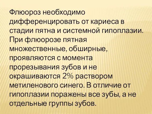 Флюороз необходимо дифференцировать от кариеса в стадии пятна и системной гипоплазии.