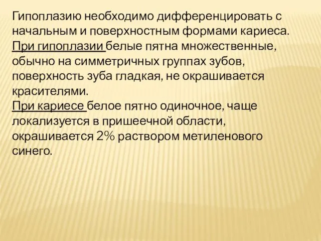 Гипоплазию необходимо дифференцировать с начальным и поверхностным формами кариеса. При гипоплазии