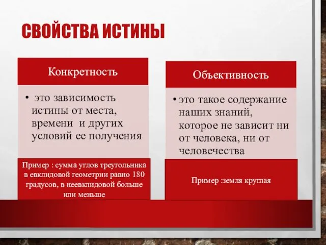 СВОЙСТВА ИСТИНЫ Пример : сумма углов треугольника в евклидовой геометрии равно