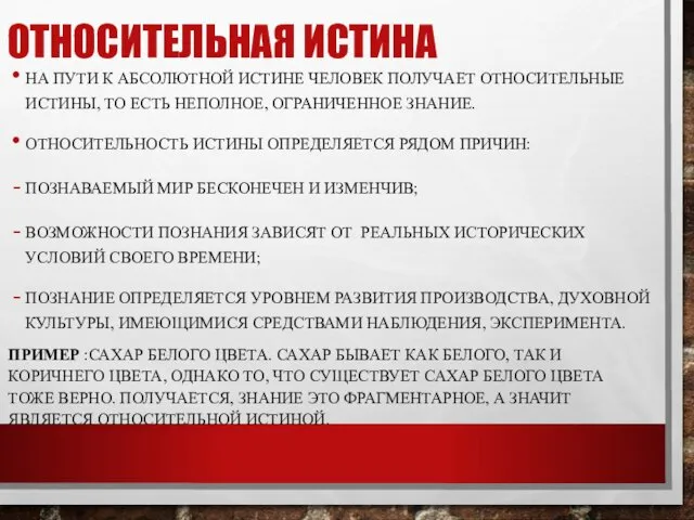 ОТНОСИТЕЛЬНАЯ ИСТИНА НА ПУТИ К АБСОЛЮТНОЙ ИСТИНЕ ЧЕЛОВЕК ПОЛУЧАЕТ ОТНОСИТЕЛЬНЫЕ ИСТИНЫ,