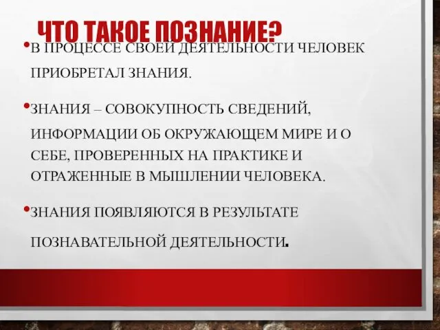 ЧТО ТАКОЕ ПОЗНАНИЕ? В ПРОЦЕССЕ СВОЕЙ ДЕЯТЕЛЬНОСТИ ЧЕЛОВЕК ПРИОБРЕТАЛ ЗНАНИЯ. ЗНАНИЯ