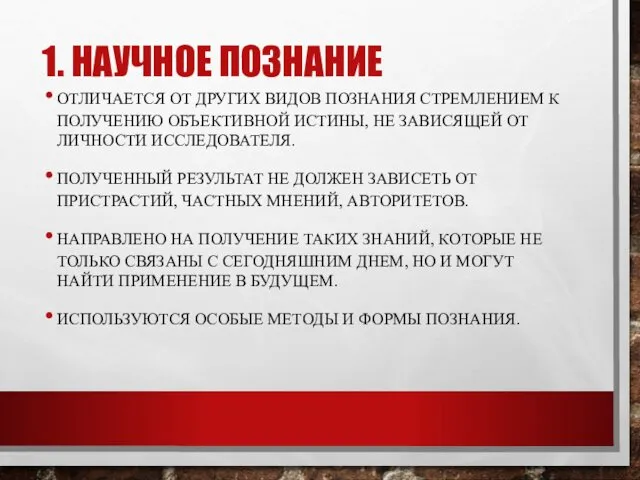 1. НАУЧНОЕ ПОЗНАНИЕ ОТЛИЧАЕТСЯ ОТ ДРУГИХ ВИДОВ ПОЗНАНИЯ СТРЕМЛЕНИЕМ К ПОЛУЧЕНИЮ