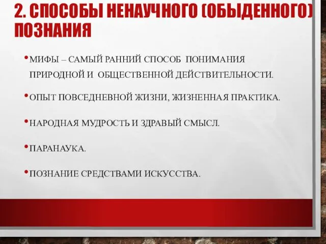 2. СПОСОБЫ НЕНАУЧНОГО (ОБЫДЕННОГО) ПОЗНАНИЯ МИФЫ – САМЫЙ РАННИЙ СПОСОБ ПОНИМАНИЯ