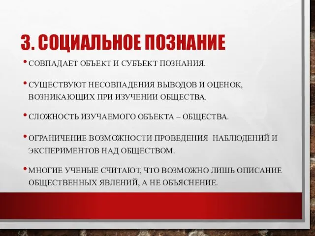 3. СОЦИАЛЬНОЕ ПОЗНАНИЕ СОВПАДАЕТ ОБЪЕКТ И СУБЪЕКТ ПОЗНАНИЯ. СУЩЕСТВУЮТ НЕСОВПАДЕНИЯ ВЫВОДОВ