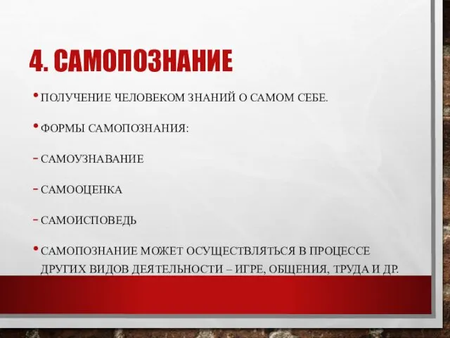 4. САМОПОЗНАНИЕ ПОЛУЧЕНИЕ ЧЕЛОВЕКОМ ЗНАНИЙ О САМОМ СЕБЕ. ФОРМЫ САМОПОЗНАНИЯ: САМОУЗНАВАНИЕ