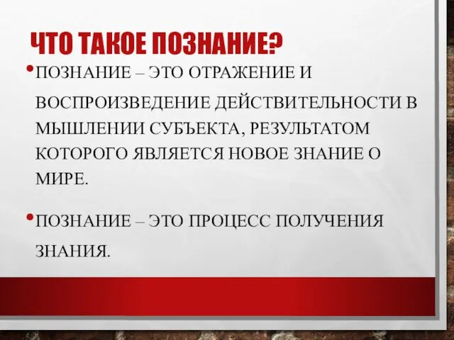 ЧТО ТАКОЕ ПОЗНАНИЕ? ПОЗНАНИЕ – ЭТО ОТРАЖЕНИЕ И ВОСПРОИЗВЕДЕНИЕ ДЕЙСТВИТЕЛЬНОСТИ В