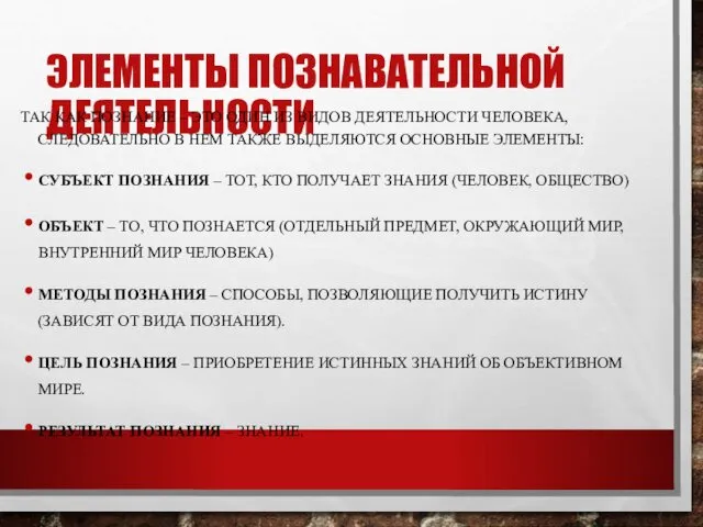 ЭЛЕМЕНТЫ ПОЗНАВАТЕЛЬНОЙ ДЕЯТЕЛЬНОСТИ ТАК КАК ПОЗНАНИЕ – ЭТО ОДИН ИЗ ВИДОВ