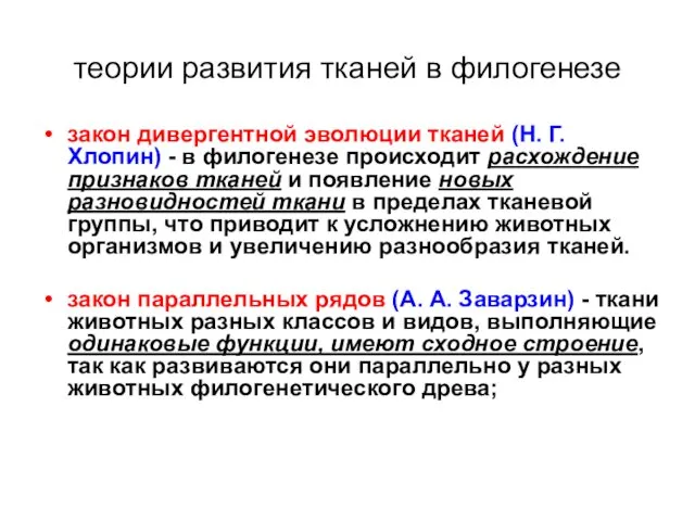 теории развития тканей в филогенезе закон дивергентной эволюции тканей (Н. Г.