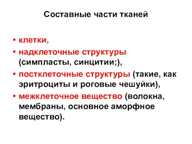 Составные части тканей клетки, надклеточные структуры (симпласты, синцитии;), постклеточные структуры (такие,