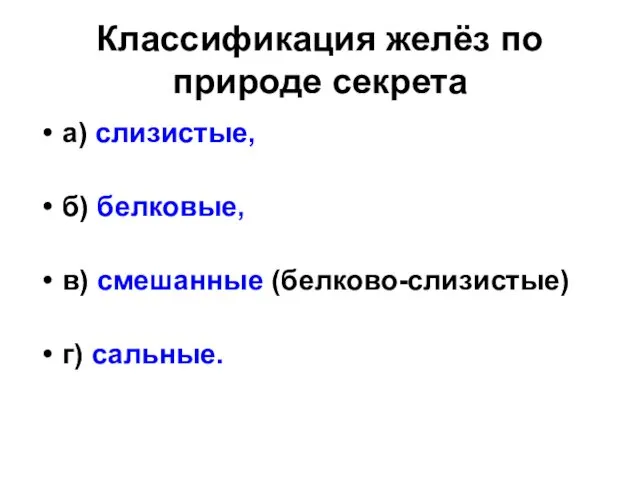 Классификация желёз по природе секрета а) слизистые, б) белковые, в) смешанные (белково-слизистые) г) сальные.