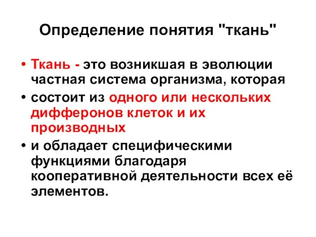 Определение понятия "ткань" Ткань - это возникшая в эволюции частная система