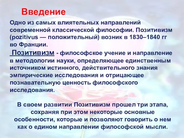 Одно из самых влиятельных направлений современной классической философии. Позитивизм (pozitivus —