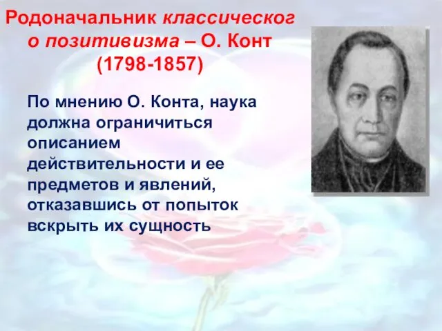 Родоначальник классического позитивизма – О. Конт (1798-1857) По мнению О. Конта,