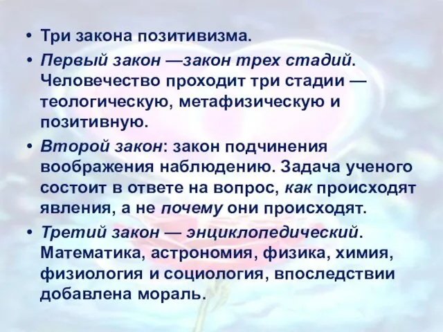 Три закона позитивизма. Первый закон —закон трех стадий. Человечество проходит три