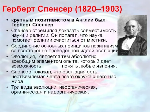 Герберт Спенсер (1820–1903) крупным позитивистом в Англии был Герберт Спенсер Спенсер