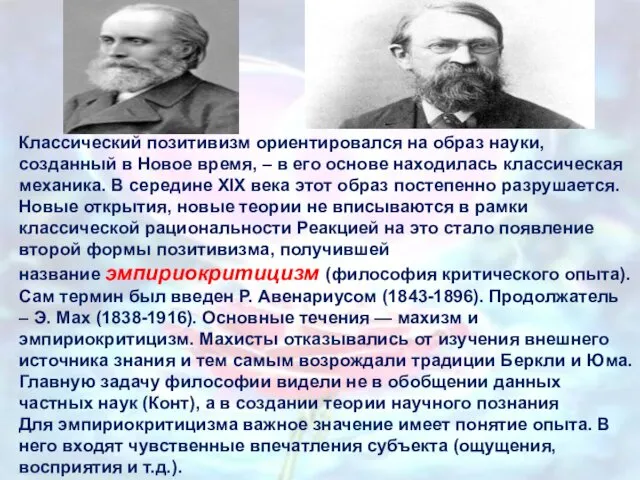 Классический позитивизм ориентировался на образ науки, созданный в Новое время, –