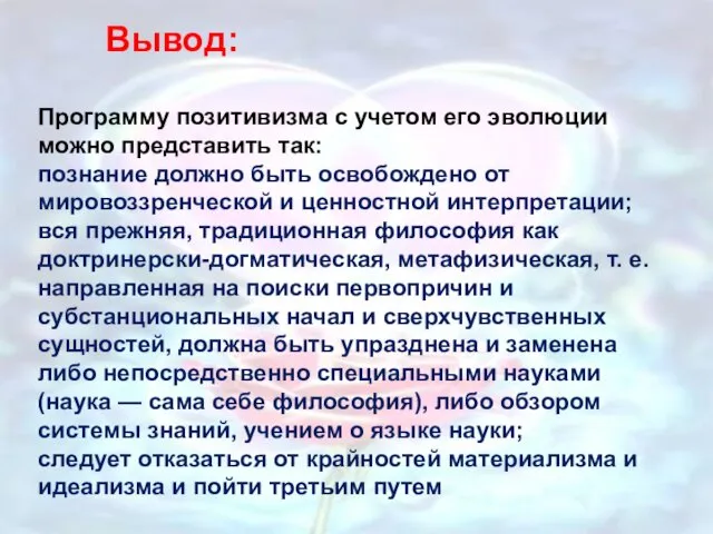 Программу позитивизма с учетом его эволюции можно представить так: познание должно