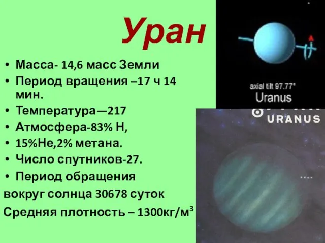 Уран Масса- 14,6 масс Земли Период вращения –17 ч 14 мин.