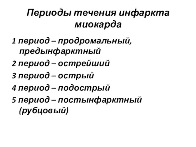 Периоды течения инфаркта миокарда 1 период – продромальный, предынфарктный 2 период