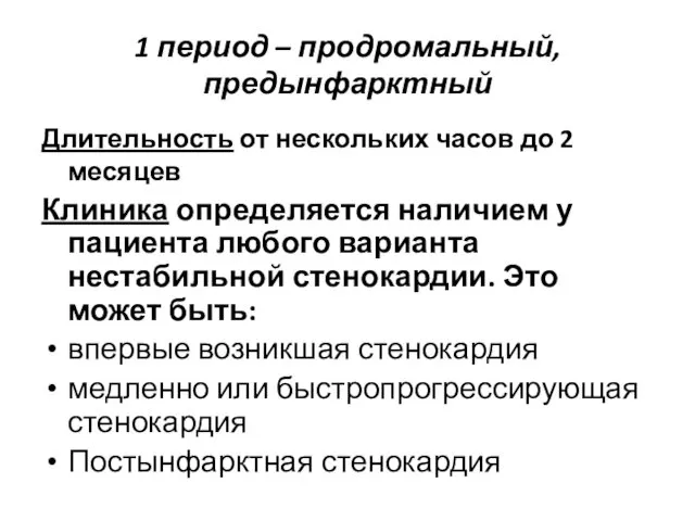 1 период – продромальный, предынфарктный Длительность от нескольких часов до 2