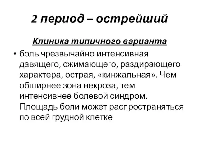 2 период – острейший Клиника типичного варианта боль чрезвычайно интенсивная давящего,