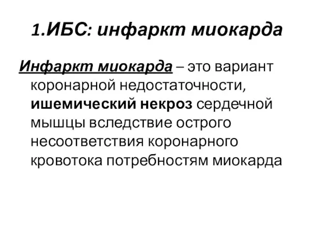 1.ИБС: инфаркт миокарда Инфаркт миокарда – это вариант коронарной недостаточности, ишемический