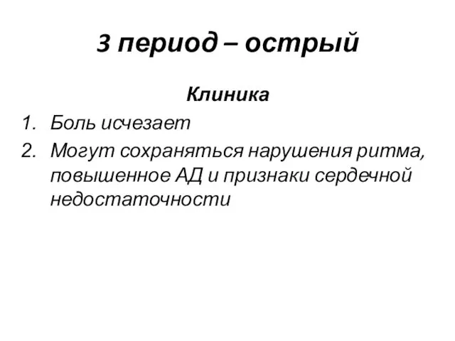 3 период – острый Клиника Боль исчезает Могут сохраняться нарушения ритма,