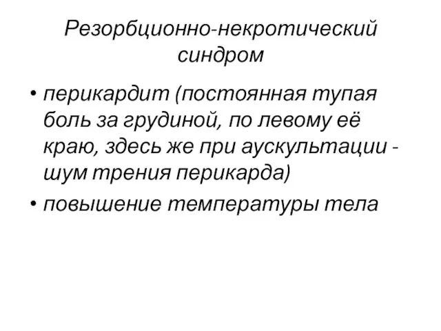 Резорбционно-некротический синдром перикардит (постоянная тупая боль за грудиной, по левому её