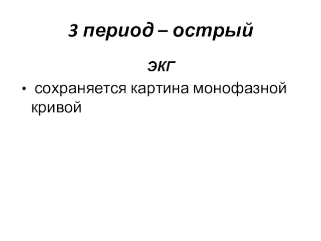 3 период – острый ЭКГ сохраняется картина монофазной кривой