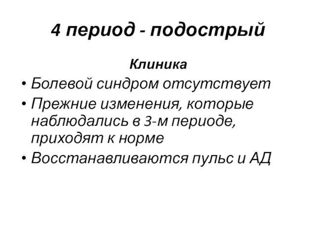 4 период - подострый Клиника Болевой синдром отсутствует Прежние изменения, которые