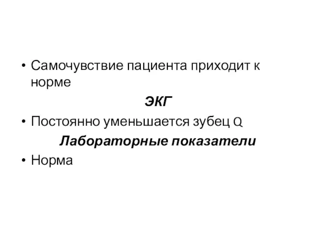 Самочувствие пациента приходит к норме ЭКГ Постоянно уменьшается зубец Q Лабораторные показатели Норма