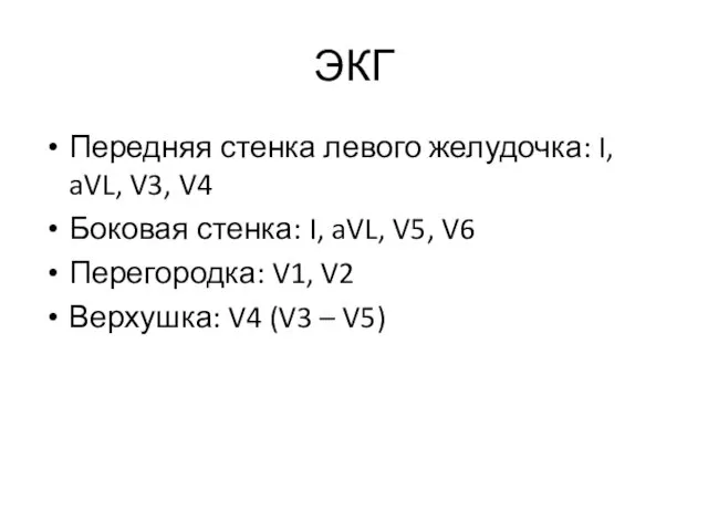 ЭКГ Передняя стенка левого желудочка: I, aVL, V3, V4 Боковая стенка: