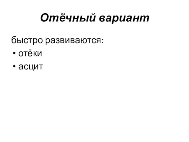 Отёчный вариант быстро развиваются: отёки асцит