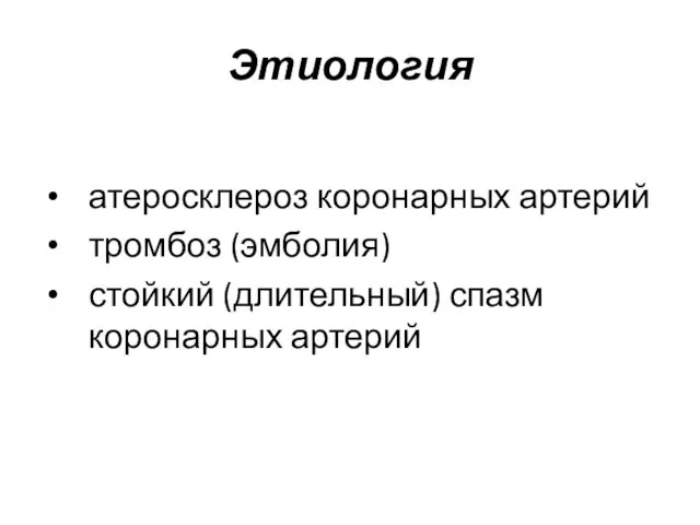 Этиология атеросклероз коронарных артерий тромбоз (эмболия) стойкий (длительный) спазм коронарных артерий