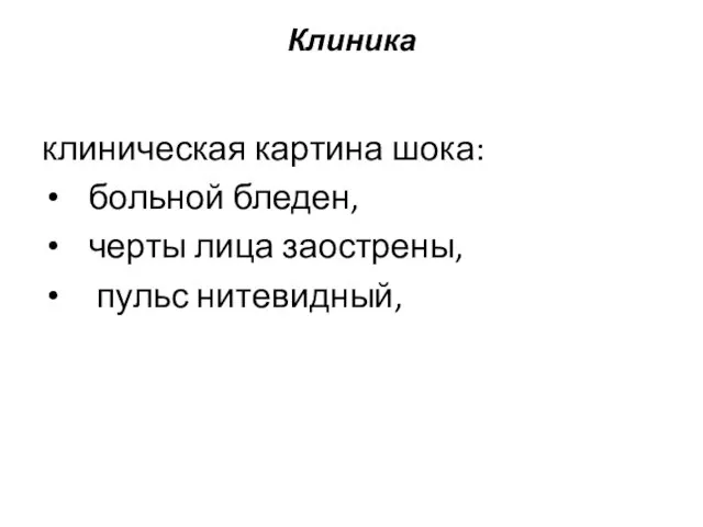 Клиника клиническая картина шока: больной бледен, черты лица заострены, пульс нитевидный,