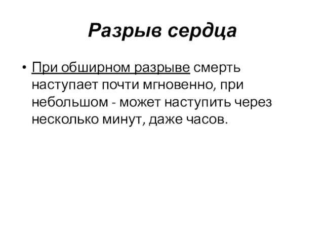 Разрыв сердца При обширном разрыве смерть наступает почти мгновенно, при небольшом