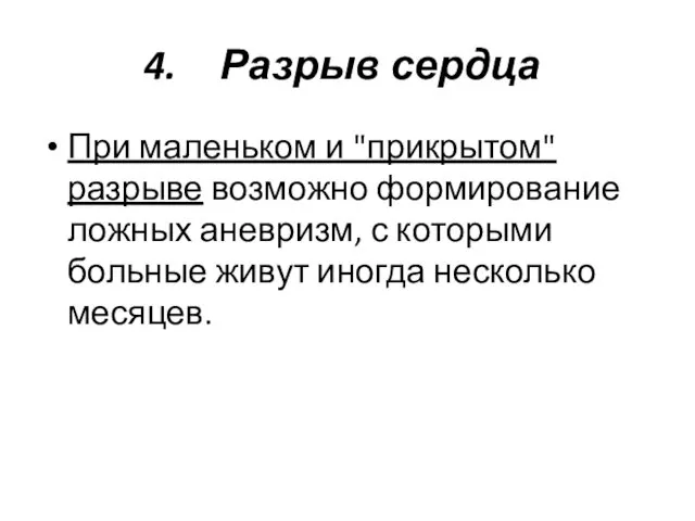 Разрыв сердца При маленьком и "прикрытом" разрыве возможно формирование ложных аневризм,