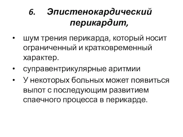 Эпистенокардический перикардит, шум трения перикарда, который носит ограниченный и кратковременный характер.