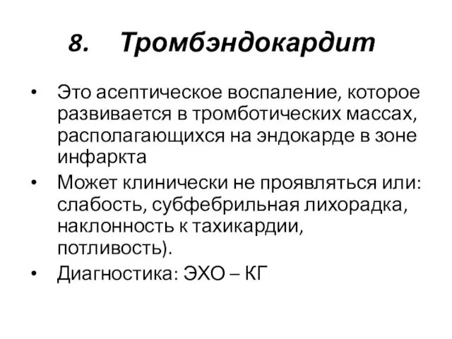 Тромбэндокардит Это асептическое воспаление, которое развивается в тромботических массах, располагающихся на