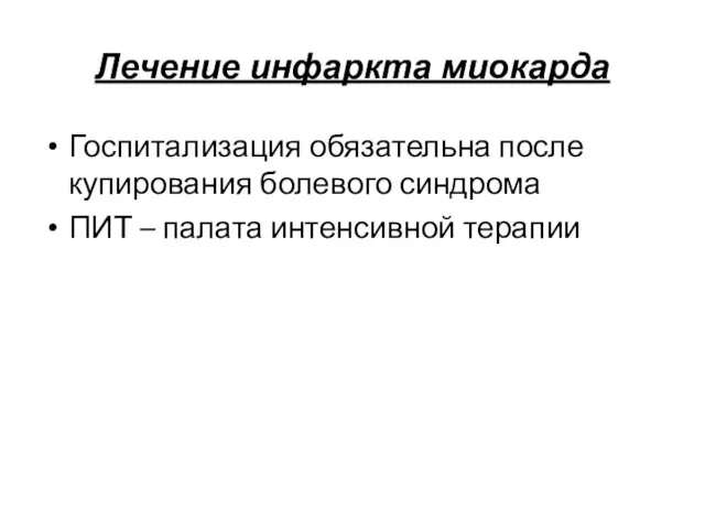 Лечение инфаркта миокарда Госпитализация обязательна после купирования болевого синдрома ПИТ – палата интенсивной терапии