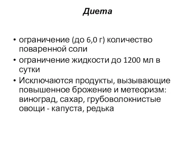 Диета ограничение (до 6,0 г) количество поваренной соли ограничение жидкости до