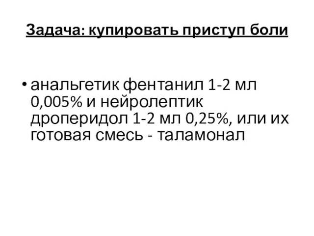 Задача: купировать приступ боли анальгетик фентанил 1-2 мл 0,005% и нейролептик