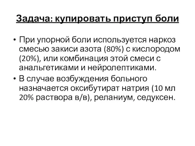 Задача: купировать приступ боли При упорной боли используется наркоз смесью закиси